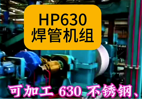 HP630焊管机组